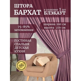 Штора бархат блэкаут Галант 270х200, на шторной ленте, в спальню, гостиную, кухню, фиолетовый.