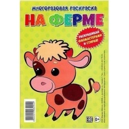 Веско Многоразовая раскраска На ферме(4822019032942)