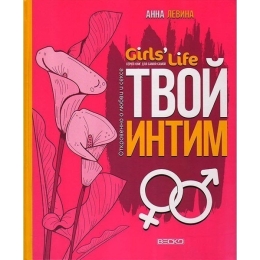 ВЕСКО Книжка. Girl&#039;s Life. Твой интим