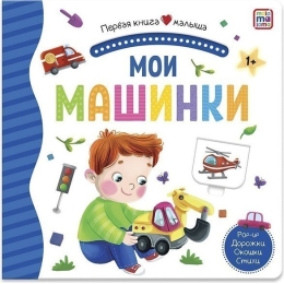 Первая книга малыша. Мои машинки