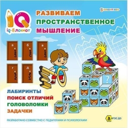 IQ-блокнот РАЗВИВАЕМ ПРОСТРАНСТВЕННОЕ МЫШЛЕНИЕ (РТ-1675) 32стр, скр.