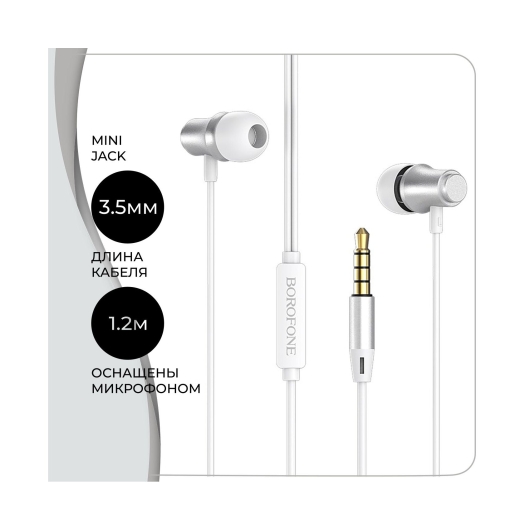 Наушники BOROFONE BM29 Gratified Universal earphones with mic (серебро)