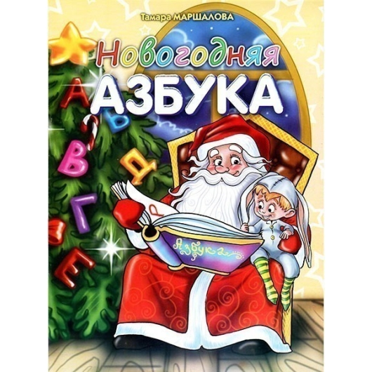 ВЕСКО Книжка. Новогодняя азбука. Книга с заданиями(9789663417738,9789662417738,9789662417738)