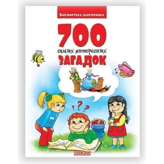 ВЕСКО БШ 700 самых интересных загадок для детей